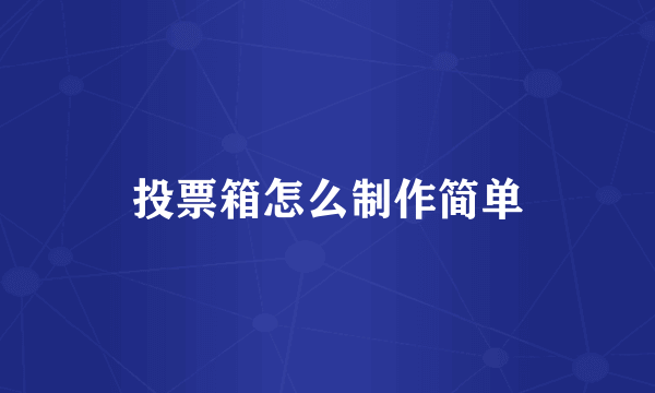 投票箱怎么制作简单
