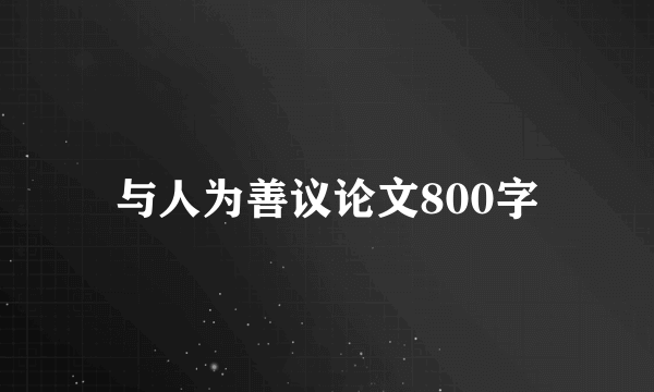 与人为善议论文800字