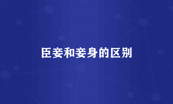 臣妾和妾身的区别