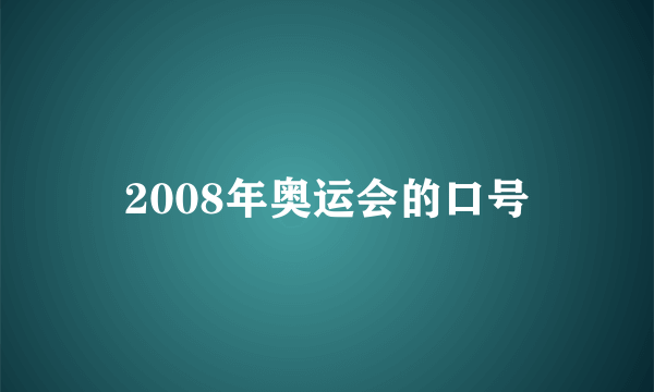 2008年奥运会的口号