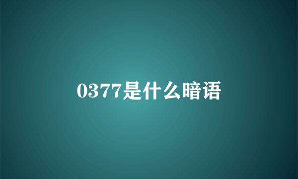 0377是什么暗语
