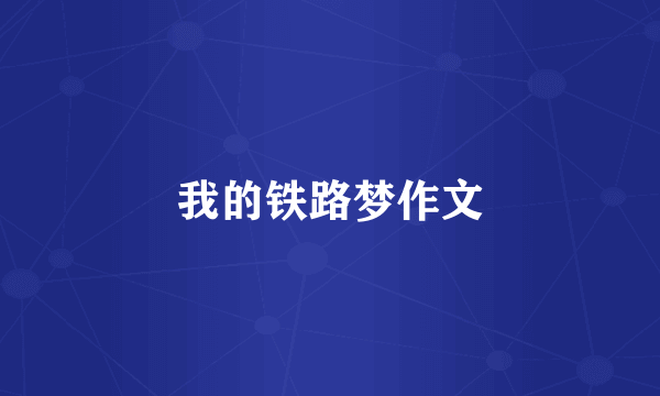 我的铁路梦作文