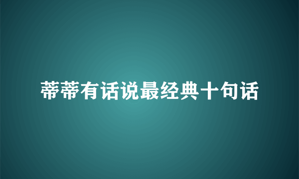蒂蒂有话说最经典十句话