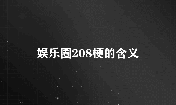 娱乐圈208梗的含义