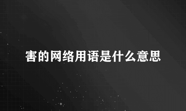害的网络用语是什么意思
