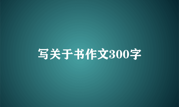 写关于书作文300字