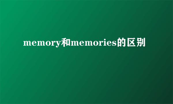 memory和memories的区别