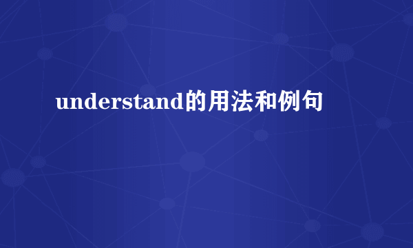 understand的用法和例句