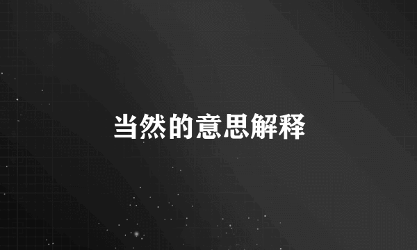 当然的意思解释