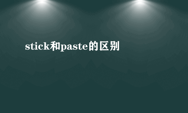 stick和paste的区别