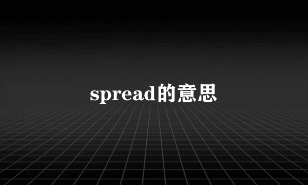 spread的意思