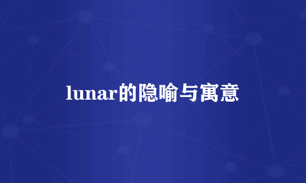 lunar的隐喻与寓意