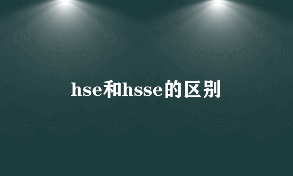 hse和hsse的区别