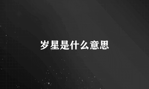 岁星是什么意思