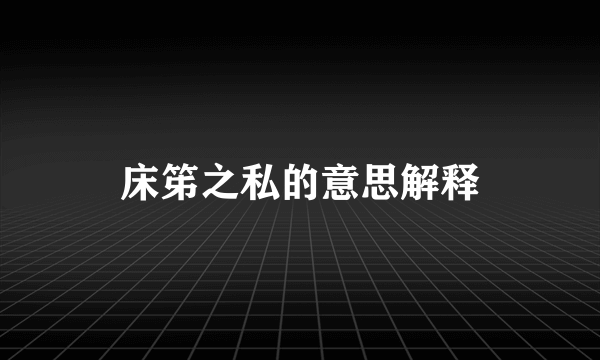 床笫之私的意思解释