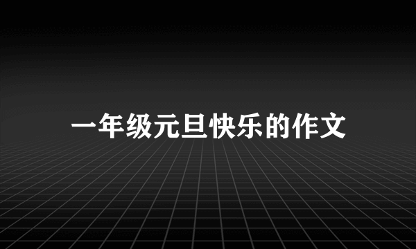 一年级元旦快乐的作文