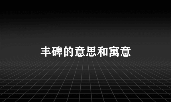 丰碑的意思和寓意
