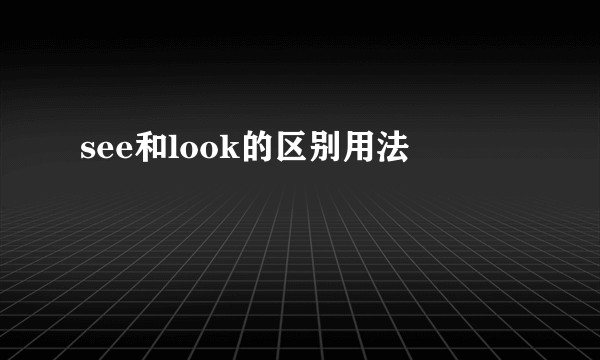 see和look的区别用法