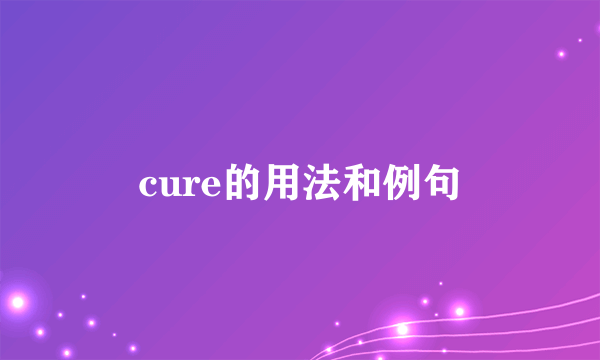 cure的用法和例句