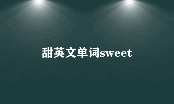 甜英文单词sweet