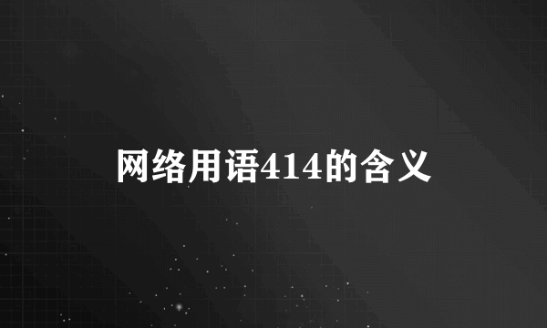 网络用语414的含义