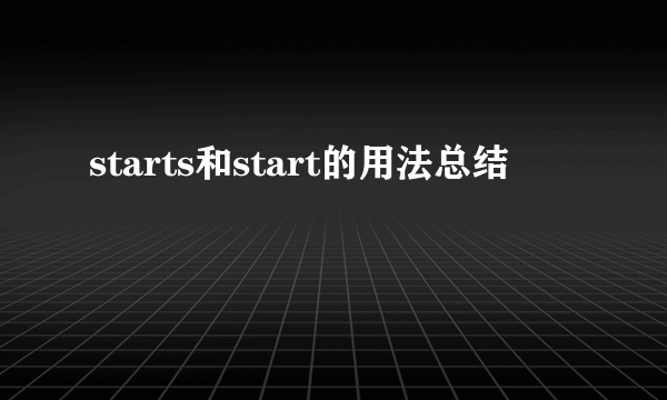 starts和start的用法总结