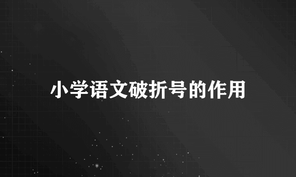 小学语文破折号的作用