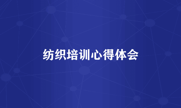 纺织培训心得体会