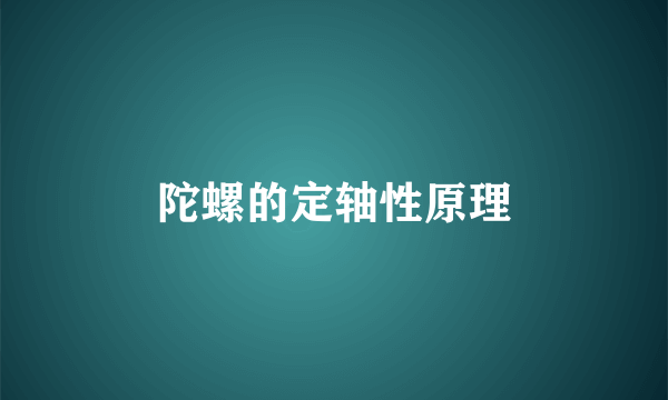 陀螺的定轴性原理