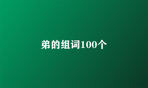 弟的组词100个
