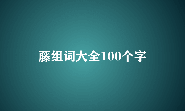 藤组词大全100个字