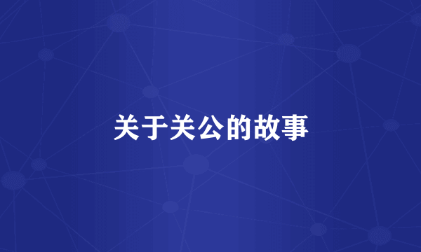 关于关公的故事