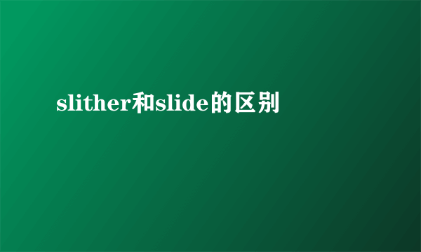 slither和slide的区别