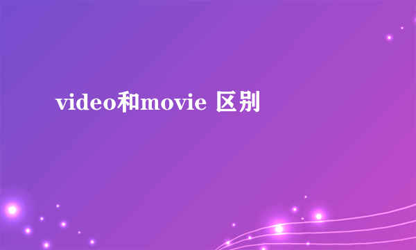 video和movie 区别