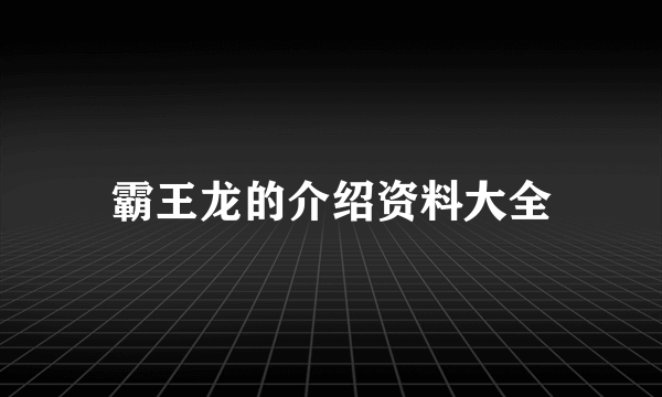 霸王龙的介绍资料大全