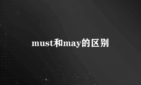 must和may的区别