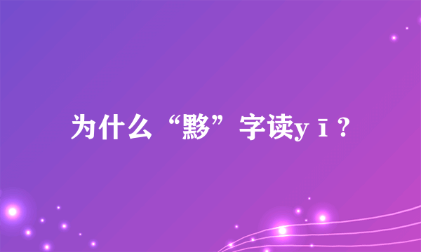 为什么“黟”字读yī?