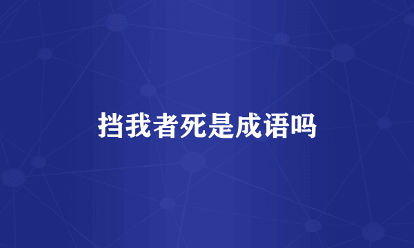挡我者死是成语吗