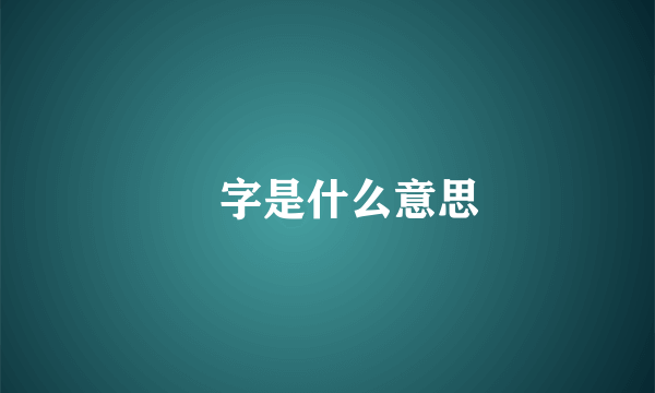 昗字是什么意思