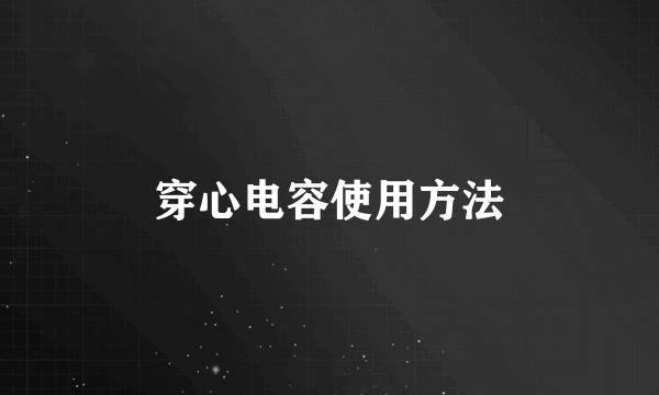 穿心电容使用方法