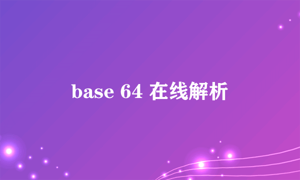 base 64 在线解析