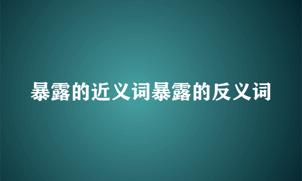 暴露的近义词暴露的反义词