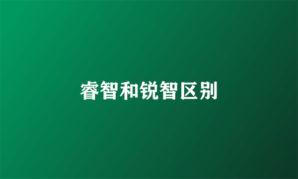 睿智和锐智区别