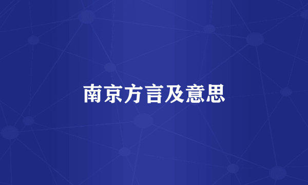南京方言及意思