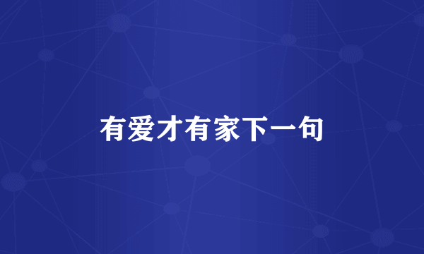 有爱才有家下一句