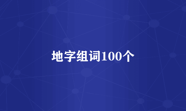 地字组词100个
