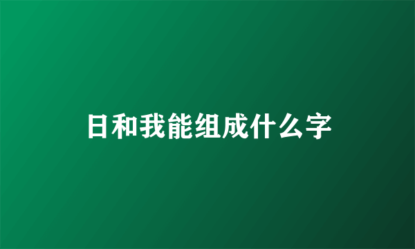 日和我能组成什么字