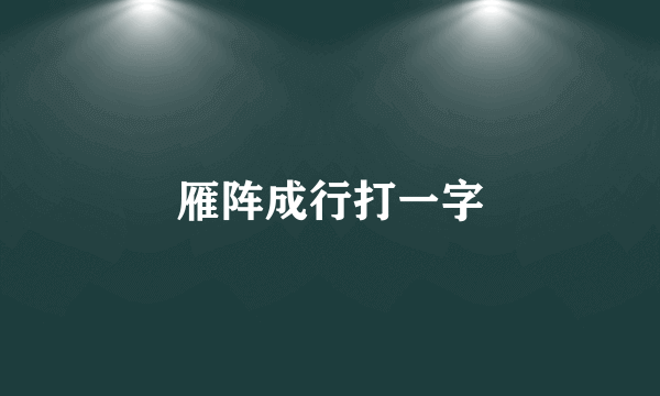 雁阵成行打一字