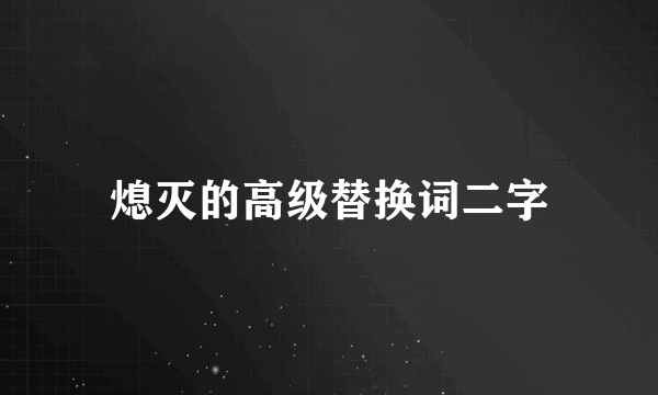 熄灭的高级替换词二字