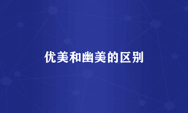 优美和幽美的区别